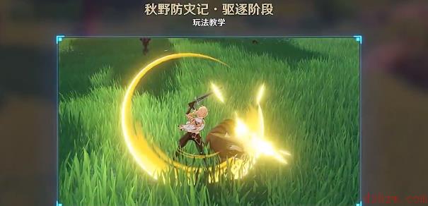 原神秋野防记攻略