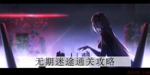 无期迷途1-10怎么玩