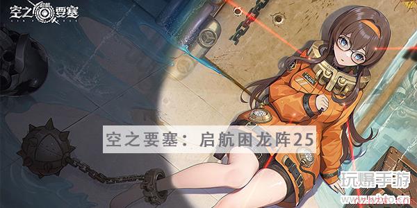 空之要塞启航困龙阵第25关攻略