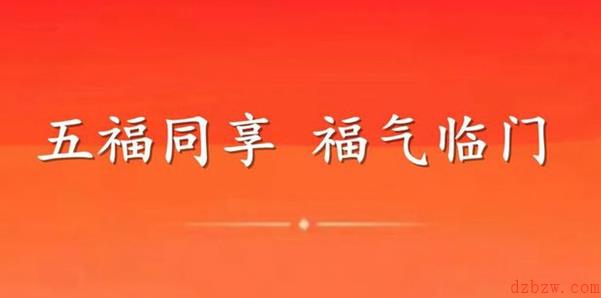 支付宝五福同享卡有什么用
