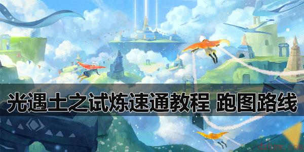 光遇土之试炼速通教程