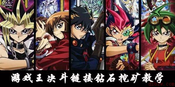 游戏王决斗链接钻石挖矿教学