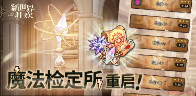 新世界狂欢虚宝码6月