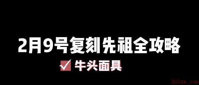 光遇2月9号复刻先祖攻略