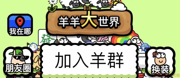 羊羊大世界1月14日通关攻略