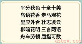 新编成语大全看图猜成语3攻略
