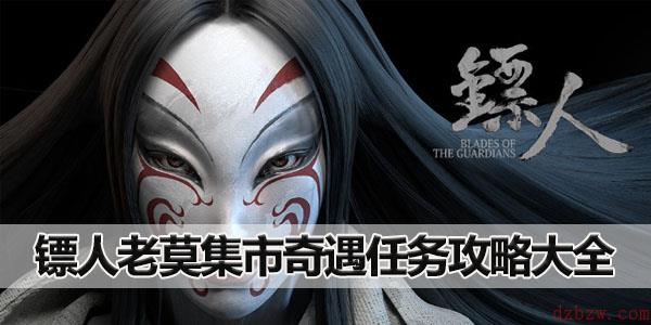 镖人老莫集市奇遇任务攻略大全
