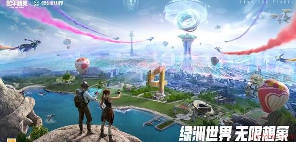 和平精英绿洲世界空中快线怎么坐