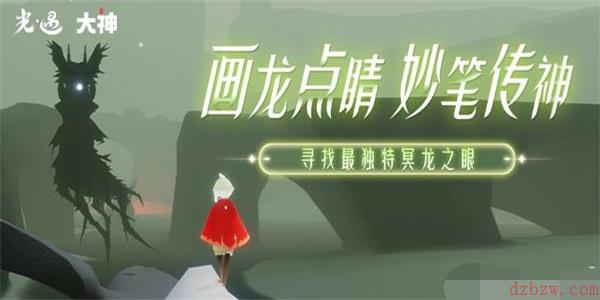 光遇画龙点睛妙笔传神寻找最独特冥龙之眼