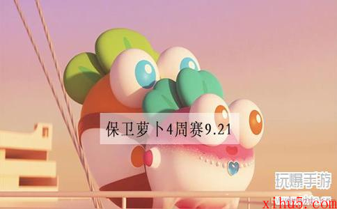 保卫萝卜4周赛9.21攻略视频