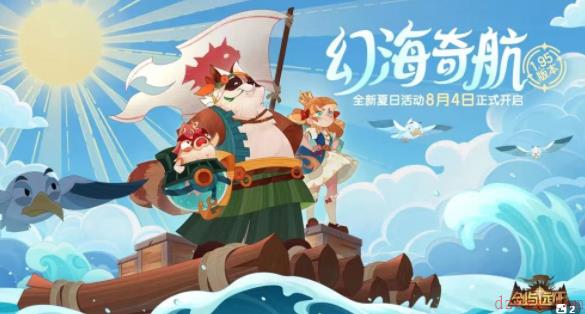 剑与远征盛夏历险记第二天攻略