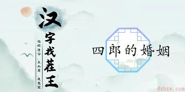汉字找茬王四郎的婚姻通关攻略