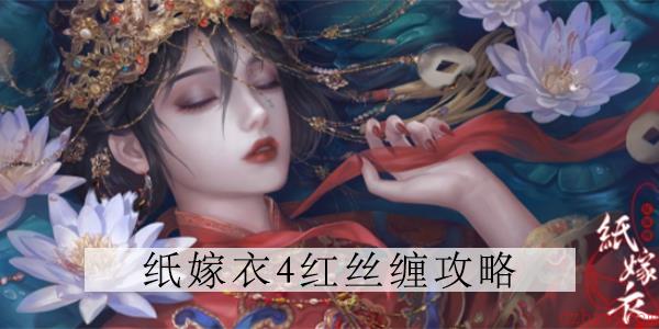 纸嫁衣4糕点在哪