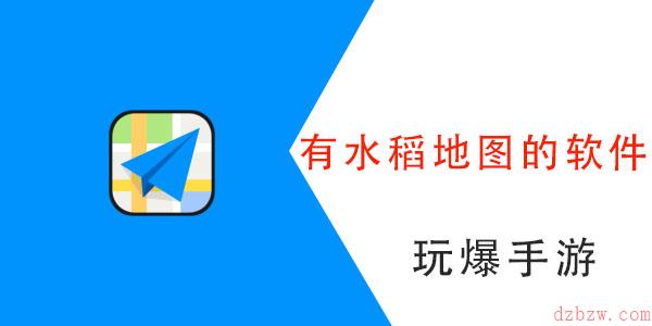 水稻在哪个地图软件