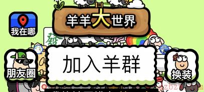 羊羊大世界羊羊动态在哪