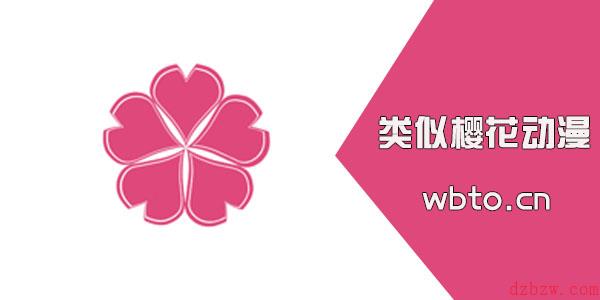 樱花动漫有几个