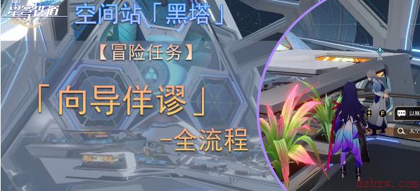 崩坏星穹铁道向导佯谬任务攻略