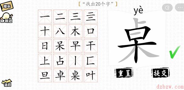 桌找出20个字攻略