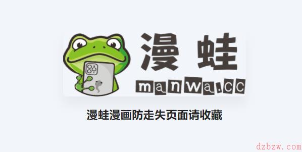 漫蛙manwa防走失地址