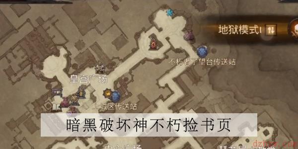 暗黑破坏神不朽图书馆残页怎么用