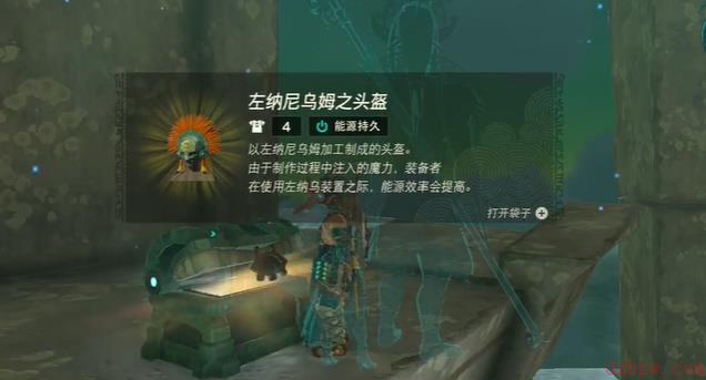 王国之泪左纳尼乌姆头盔怎么获得