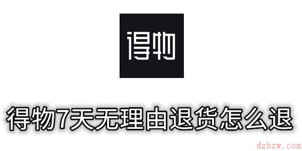 得物7天无理由退货怎么退