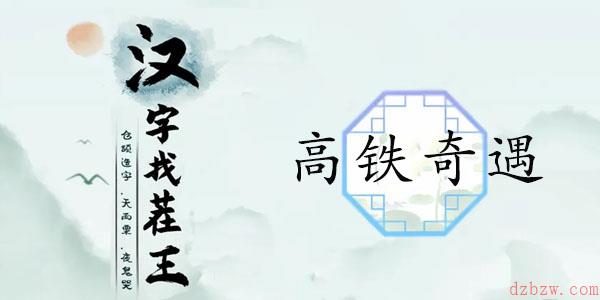 汉字找茬王高铁奇遇攻略