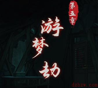 阴阳锅游戏第五章攻略