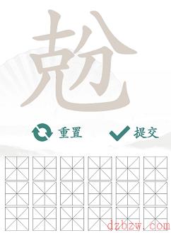 兝找出18个常见字