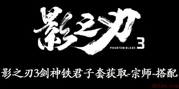 影之刃3剑神铁君子套装怎么获取
