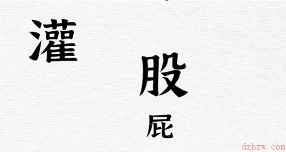 一字一句便秘攻略