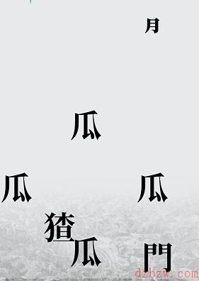 汉字魔法赶走偷吃瓜的猹攻略