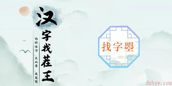 曌找出20个常见字