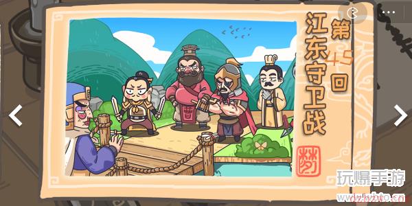 三国梗传第45关攻略