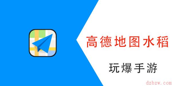 高德地图水稻怎么弄