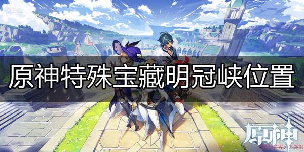 原神特殊宝藏明冠峡位置