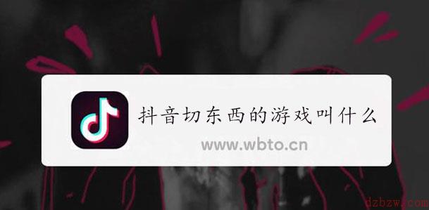 抖音切东西的游戏叫什么