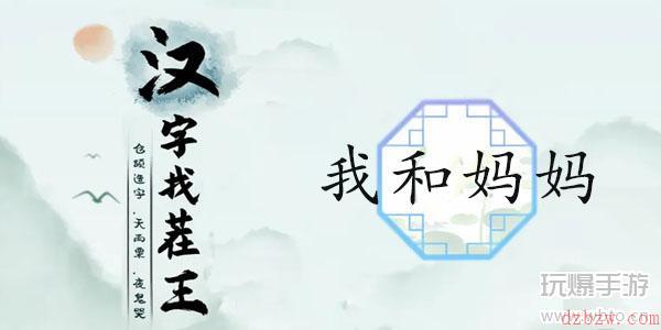 汉字找茬王我和妈妈通关攻略
