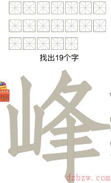 峰找出19个字