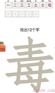 毒找出12个字