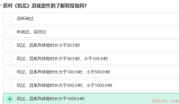 饥荒新家园问卷答案