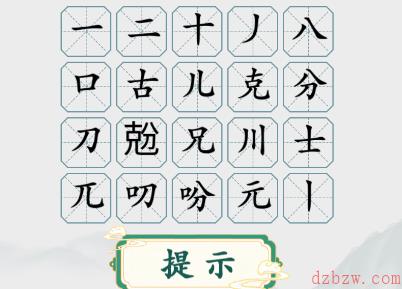 疯狂梗传字找字兝攻略