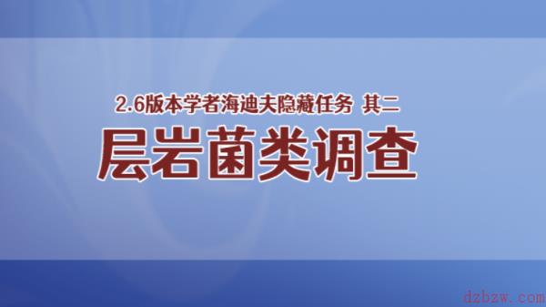 原神层岩菌类调查攻略