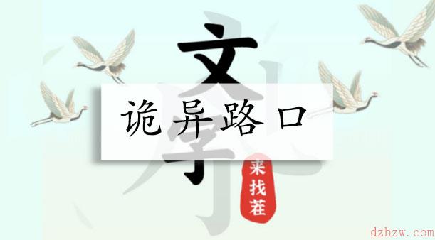 文字来找茬诡异路口攻略