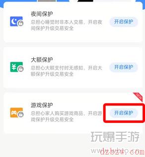 支付宝游戏保护怎么开启