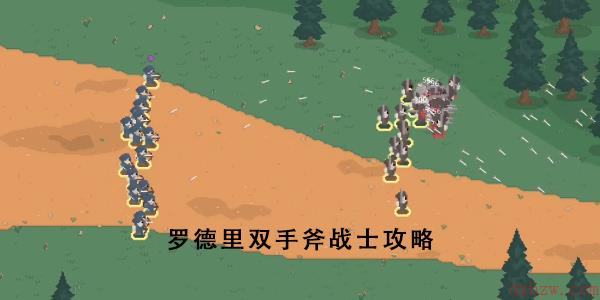 罗德里双手斧战士介绍