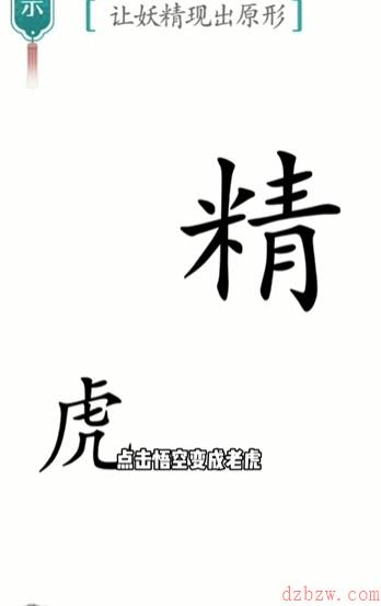 汉字魔法让妖精现出原形攻略