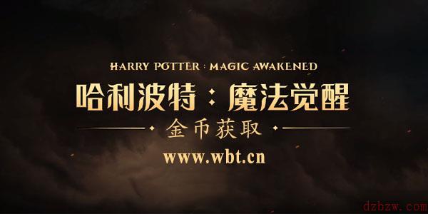 哈利波特魔法觉醒金币怎么获取