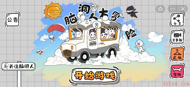 脑洞人大冒险脑洞文字攻略大全
