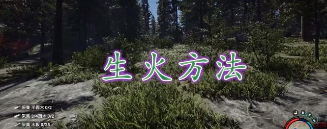 森林之子怎么生火